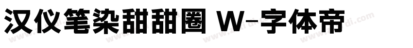 汉仪笔染甜甜圈 W字体转换
